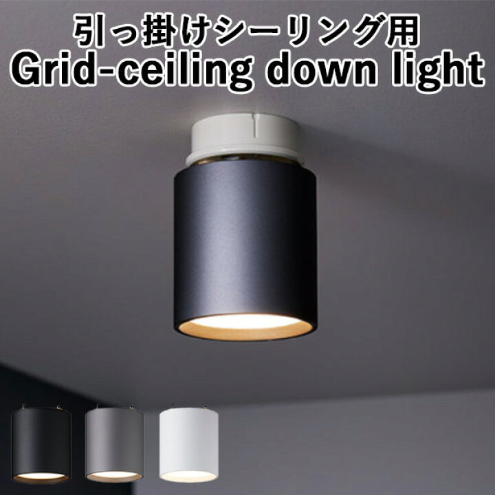 楽天市場】Grid-ceiling down light グリッドシーリングダウンライト 