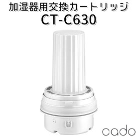 cado CT-C630 加湿器 STEM630i HM-C630i用 交換用フィルターカートリッジ（YYOT）【送料無料】【ポイント5倍】【5/28】【ASU】