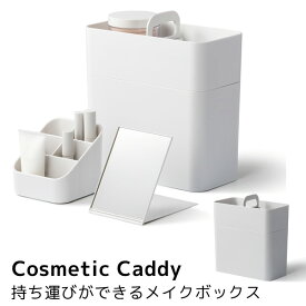 持ち運びができるメイクボックス Cosmetic Caddy ライクイット likeーit（LKIT）【送料無料】【ポイント2倍】【4/9】【ASU】