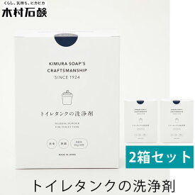 2箱セット 木村石鹸 トイレタンクの洗浄剤 40759（KMRS）【ASU】