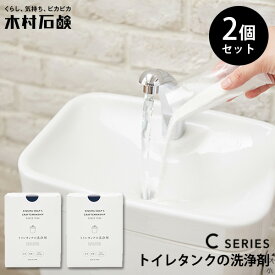 2箱セット 木村石鹸 Cシリーズ トイレタンクの洗浄剤 40759｜きむらせっけん 日本製 CRAFTSMANSHIP クラフトマンシップ トイレ トイレタンク 水垢 つけ置き 洗浄 清潔 掃除 粉末 粉末洗剤 お手入れ セット まとめ買い