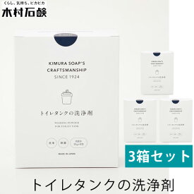 3箱セット 木村石鹸 トイレタンクの洗浄剤 40759（KMRS）【送料無料】【ASU】
