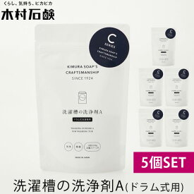 5個セット 木村石鹸 洗濯槽の洗浄剤A（ドラム式洗濯機用） 40749（KMRS）【送料無料】【ポイント7倍】【5/31】【ASU】