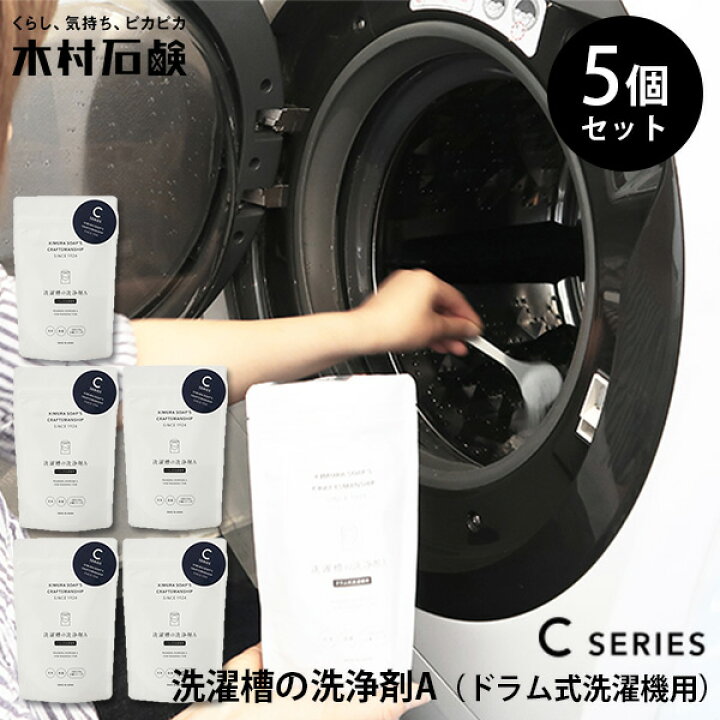 楽天市場】5個セット 木村石鹸 Cシリーズ 洗濯槽の洗浄剤A（ドラム式 