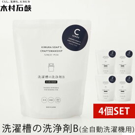 4個セット 木村石鹸 洗濯槽の洗浄剤B（全自動洗濯機用） 40750（KMRS）【送料無料】【ポイント5倍】【5/31】【ASU】