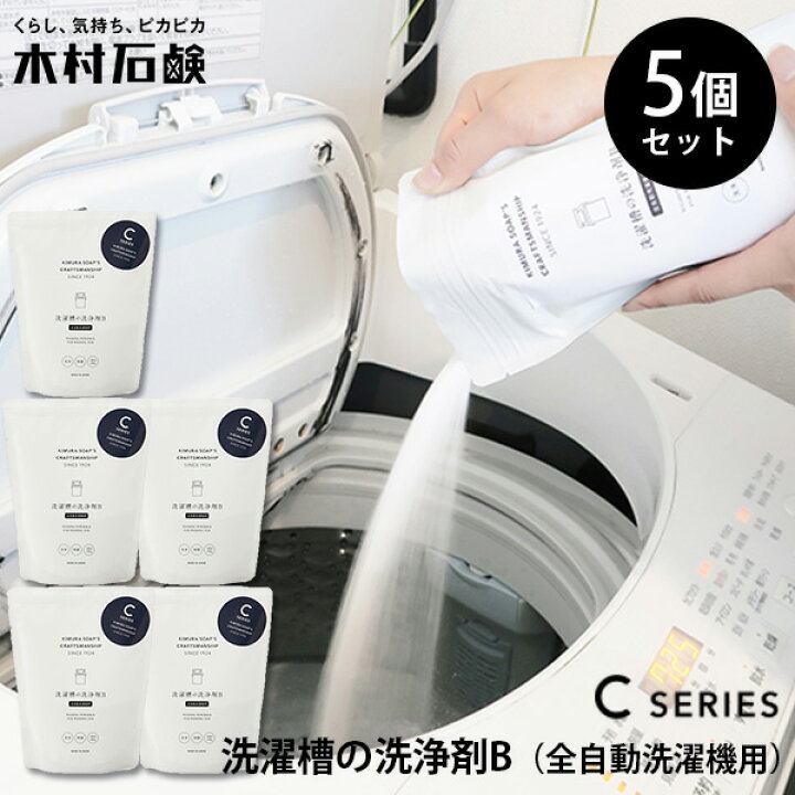 楽天市場】5個セット 木村石鹸 Cシリーズ 洗濯槽の洗浄剤B（全自動洗濯 