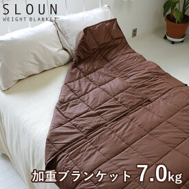 【1000円OFFクーポン対象】加重ブランケット スラウン 7.0kg SLOUN（HOVE）【送料無料】【メーカー直送】【代引き不可】【海外×】