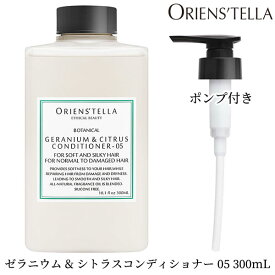 ORIENS’TELLA ゼラニウム＆シトラスコンディショナー 05 300mL ポンプセット オリエンステラ（ECB）【海外×】【ポイント3倍】【5/8】【ASU】