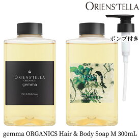 ORIENS’TELLA gemma ORGANICS Hair＆Body Soap M 300mL ポンプセット ジェンマ オーガニック シャンプー ボディソープ オリエンステラ（ECB）【送料無料】【海外×】【ASU】