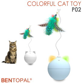 【電池おまけ付】BENTOPAL COLORFUL CAT TOY P02 電動猫じゃらし ベントパル（GMP）【ASU】