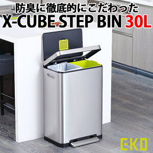EKO X-CUBE STEP BIN 30L イーケーオー エックスキューブステップビン 防臭にこだわった ゴミ箱【送料無料】【メーカー直送】【代引き不可】【海外×】