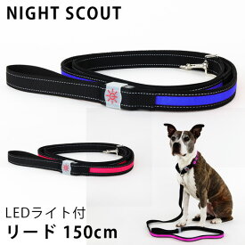 NIGHT SCOUT LED Dog Leash LEDライト付リード 犬用 150cm（RON）【送料無料】【ASU】