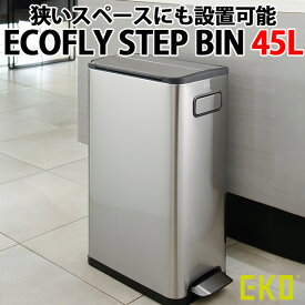 EKO ECOFLY STEP BIN 45L イーケーオー エコフライステップビン 省スペース ゴミ箱（YYOT）【送料無料】【ポイント12倍/メーカー直送】【代引き不可】【海外×】【6/11】
