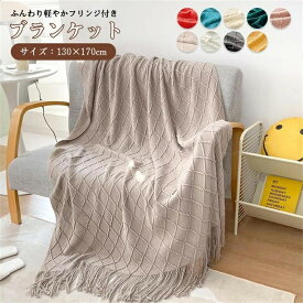 毛布 ブランケット フリンジ付き ニット ブランケット 北欧 おしゃれ ベッドスロー ニットブランケット毛布 マルチクロス スローケット マルチカバー タオルケット ひざ掛け 柔らかい 暖かい 掛け毛布 ベッド昼