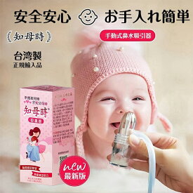 鼻水吸引器 赤ちゃん ちぼじ 鼻吸い器 ベビー 赤ちゃんグッズ ベビーグッズ 静音 手動ポンプ式 鼻水 ベビー用 手動 子供 風邪 簡単よく取れる 出産祝い 台湾 衛生用品 鼻水吸引器 鼻みず取り器 赤ちゃん 鼻水
