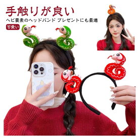 【マラソンP2倍 & 5%オフ】ぬいぐるみ 蛇 動物 被り物 かぶりもの へび 仮装 ヘアバンド 巳年 カチューシャ 蛇 アニマルカチューシャ 2025年 干支 新年 乙巳年 ヘビ