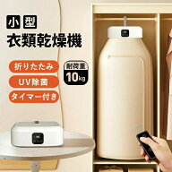 【SS限定50%OFF】衣類乾燥機 小型 乾燥機 服 乾燥 UV除菌 折りたたみ 花粉除去 ポータブル ハンガー乾燥…