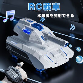 RC戦車 水爆弾を発射できるラジコン 戦車 おもちゃ 子供 オフロード 水弾 発射 ライト 対戦可能 ライト コントローラー ジェスチャー操作 室内 室外 水爆弾タンクー ラジコンカ 車 誕生日 クリスマス プレ