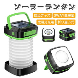 超軽量・折り畳み式 ledランタン キャンプランタン 小型 軽量 充電式 ソーラー ランタン 3つ点灯モード led 防災 懐中電灯 機能 キャンプ ライト 防水仕様 折り畳式 持ち運び便利 アウトドア 夜釣り 登