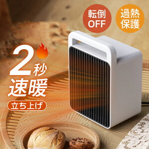セラミックヒーター 小型 速暖 省エネ 1秒即暖 静音 温度調節 足元ヒーター 過熱保護 転倒保護 卓上 節電 ファンヒーター 暖房器具 電気ヒーター 転倒自動OFF 誰でも操作 ポタン式 PTC発熱 温