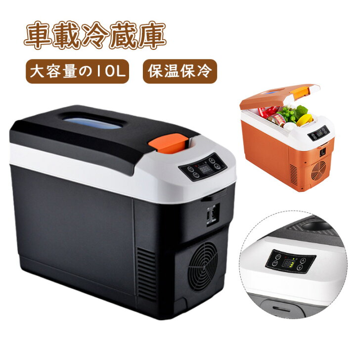 楽天市場】車載冷蔵庫 冷凍庫 冷温庫 10L ポータブル 保冷庫 12V/24V 