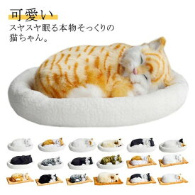 【SS限定10%OFF】呼吸して眠るリアルな猫のぬいぐるみ ねこ ぬいぐるみ リアル 本物 そっくり ペット すやすや眠る お腹が上下する 動く ペットロス ベッド付き アレルギー 癒し 動物 アニマル 動物 アニマル 子供 彼女 母 誕生日 新年 ギフ