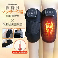 【3/4 20:00~50%off!】膝マッサージ器 マッサージャー 膝サポーター ヒーター 膝 肩 肘 マッサージ器 高…