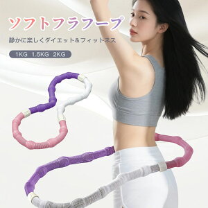 フラフープ ダイエット器具 フィットネス ソフトフラフープ 大人用 重い 静音設計 やわらかい ウエスト くびれ 引き締め お腹引き締め器具 健康器具