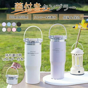 タンブラー ストロー 持ち運び こぼれない 蓋付き ストロー付きタンブラー 保温 保冷 おしゃれ 水筒 コーヒー 大容量 オフィス ステンレス マグ ジョッキ アウトドア コンパクト プレゼント