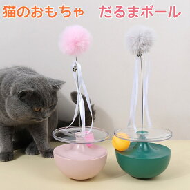 猫おもちゃ 猫じゃらし だるま ポンポン付き ボール だるまボール 倒れない 猫用おもちゃ ペットおもちゃ 面白い 3カラー 猫知能玩具