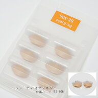 【まつげ】レジーナ バイオスキン用 付属パーツ　まぶた3個セット