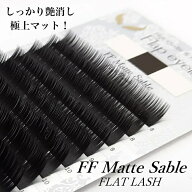 【まつげエクステ】FF Matte Sable/Dカール/0.15mm　フラットラッシュ