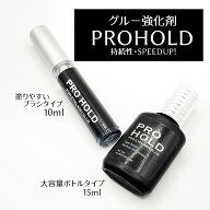 グルー強化剤　PRO HOLD（プロホールド）