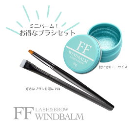 【セット割】FFワインドミニバーム10g＆ブラシセット（ラッシュリフト・まつげ巻き上げWAX）
