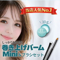 【セット割】FFワインドミニバーム10g＆ブラシセット（ラッシュリフト・まつげ巻き上げWAX）まつげパーマ…