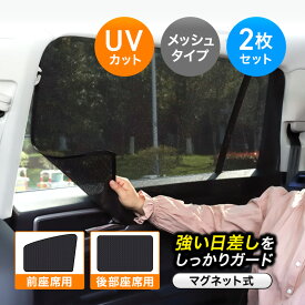 【マラソン期間中ポイント5倍】 【期間中最大15％off】 車用 車 サンシェード サイド カーテン 軽自動車 マグネット プライバシー保護 2枚セット 1000円 ぽっきり 前席 後部座席 磁石貼付 反射 遮光 遮熱 着脱簡単 日よけ 紫外線対策 1000円ポッキリ 送料無料