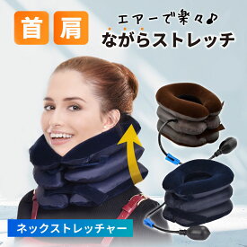 ネックストレッチャー 牽引 肩こり 首こり 首筋 肩こり解消グッズ クビ ストレッチ エアー式 手動 首ヘルニア スマホ首 ストレートネック