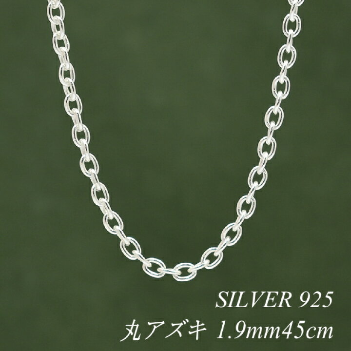 楽天市場】シルバー ネックレス 丸アズキチェーン 1.9mm 45cm チェーン
