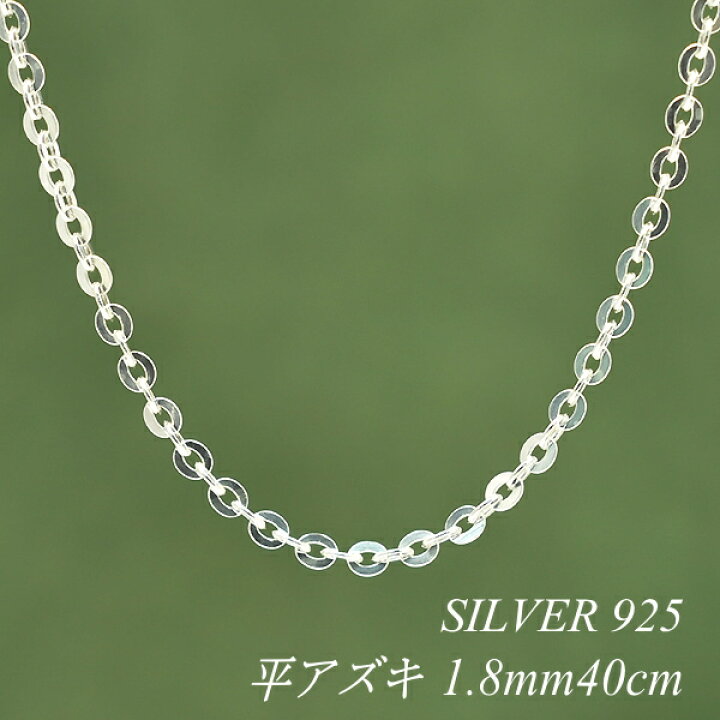 楽天市場】シルバー ネックレス 平アズキチェーン 1.8mm 40cm チェーン 