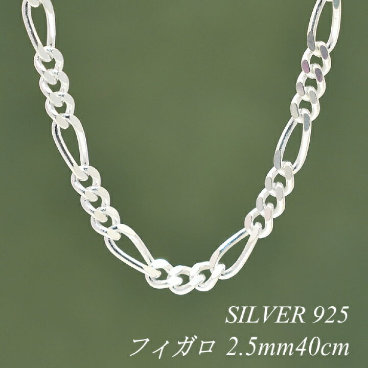 楽天市場】シルバー ネックレス フィガロチェーン 2.5mm 40cm チェーン 