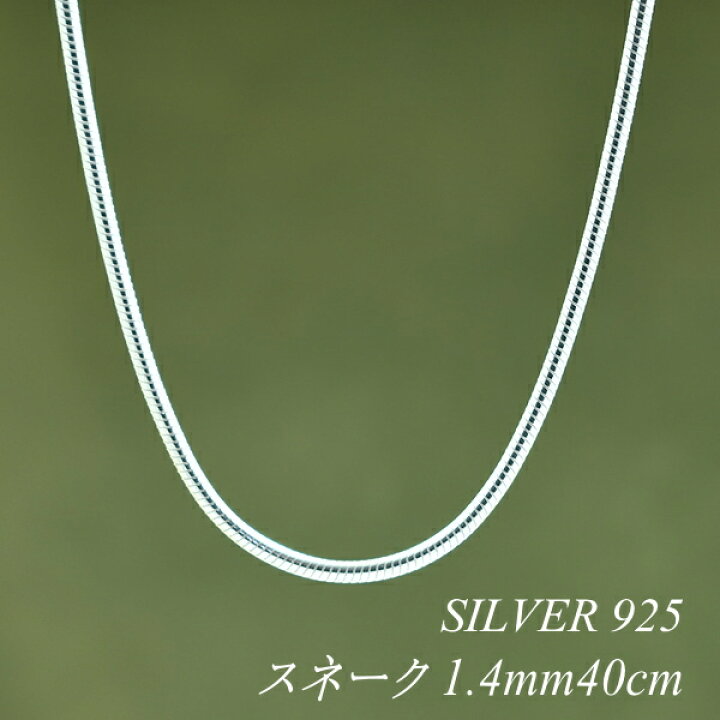 楽天市場】シルバー ネックレス スネークチェーン 1.4mm 40cm チェーン 