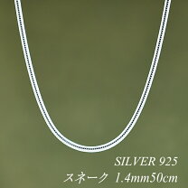 楽天市場】スネークチェーン 45cm シルバー925の通販