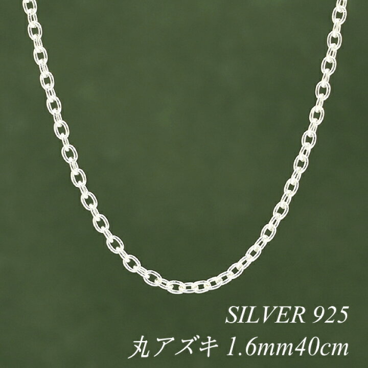 楽天市場】シルバー ネックレス 丸アズキチェーン 1.6mm 40cm チェーン 
