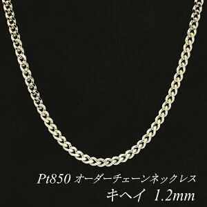 �y4���Ԍ���21%OFF�N�[�|���Z�[��7/4(�y)20���X�^�[�g�z�v���`�i �l�b�N���X �약�`�F�[�� 1.2mm �����I�ׂ�I�[�_�[�`�F�[�� 40cm�`120cm 45cm 50cm 55cm 60cm Pt850 pt850 �v���`�i850 ���ւ� �L�w�C 180����