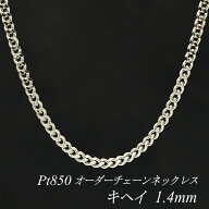 【15%OFFクーポン+お買い物マラソン】プラチナ ネックレス 喜平チェーン 1.4mm 長さ選べるオーダーチェー…