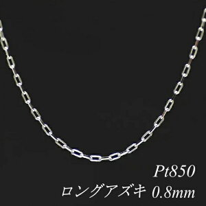 �y4���Ԍ���21%OFF�N�[�|���Z�[��7/4(�y)20���X�^�[�g�z�v���`�i �l�b�N���X Pt850 pt850 �v���`�i850 �����O�A�Y�L�`�F�[�� 0.8mm 40cm �l�b�N���X �`�F�[�� �`�F�[���̂� �`�F�[������ ������ ���� 18