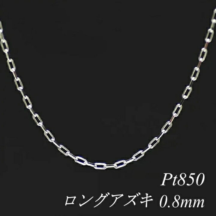楽天市場】プラチナ ネックレス Pt850 pt850 プラチナ850 ロングアズキ 