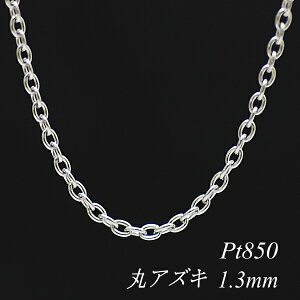�y4���Ԍ���21%OFF�N�[�|���Z�[��7/4(�y)20���X�^�[�g�z�v���`�i �l�b�N���X Pt850 pt850 �v���`�i850 �ۃA�Y�L�`�F�[�� 1.3mm 40cm �l�b�N���X �`�F�[�� �`�F�[���̂� �`�F�[������ ������ ���� 180��