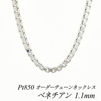 楽天市場】プラチナ pt850 ベネチアン 50cm チェーンの通販 