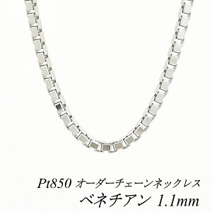ベネチアンチェーン プラチナ pt850 55cm」の人気商品一覧 | 安い商品 